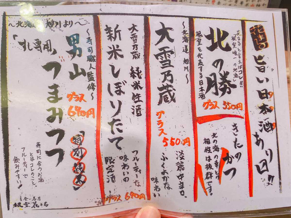 根室花まる 立ち食い寿司 酒メニュー