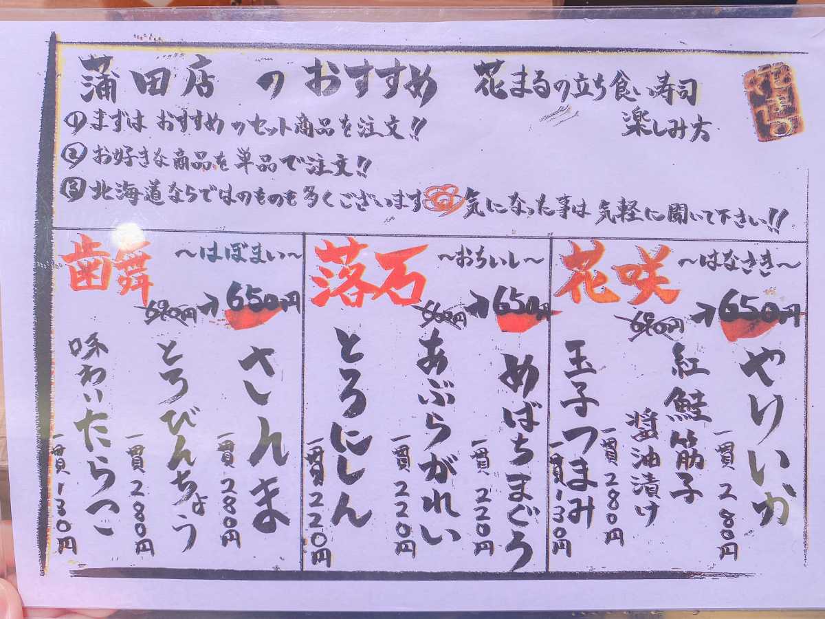 根室花まる 立ち食い寿司 メニュー