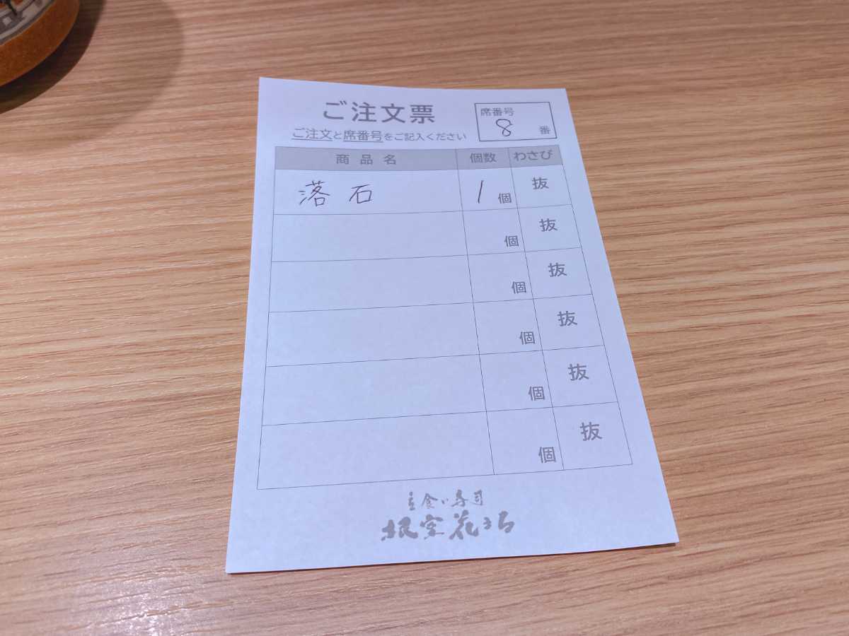 根室花まる 立ち食い寿司 注文用紙