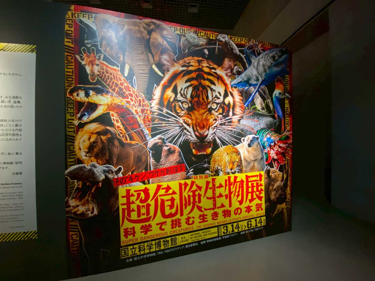 『超危険生物展』ポスター