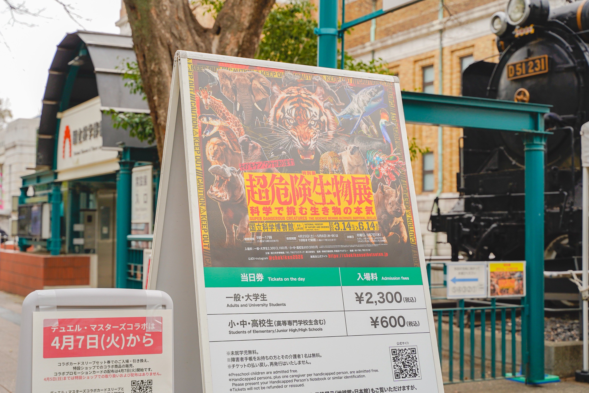 『超危険生物展』外の立て看板