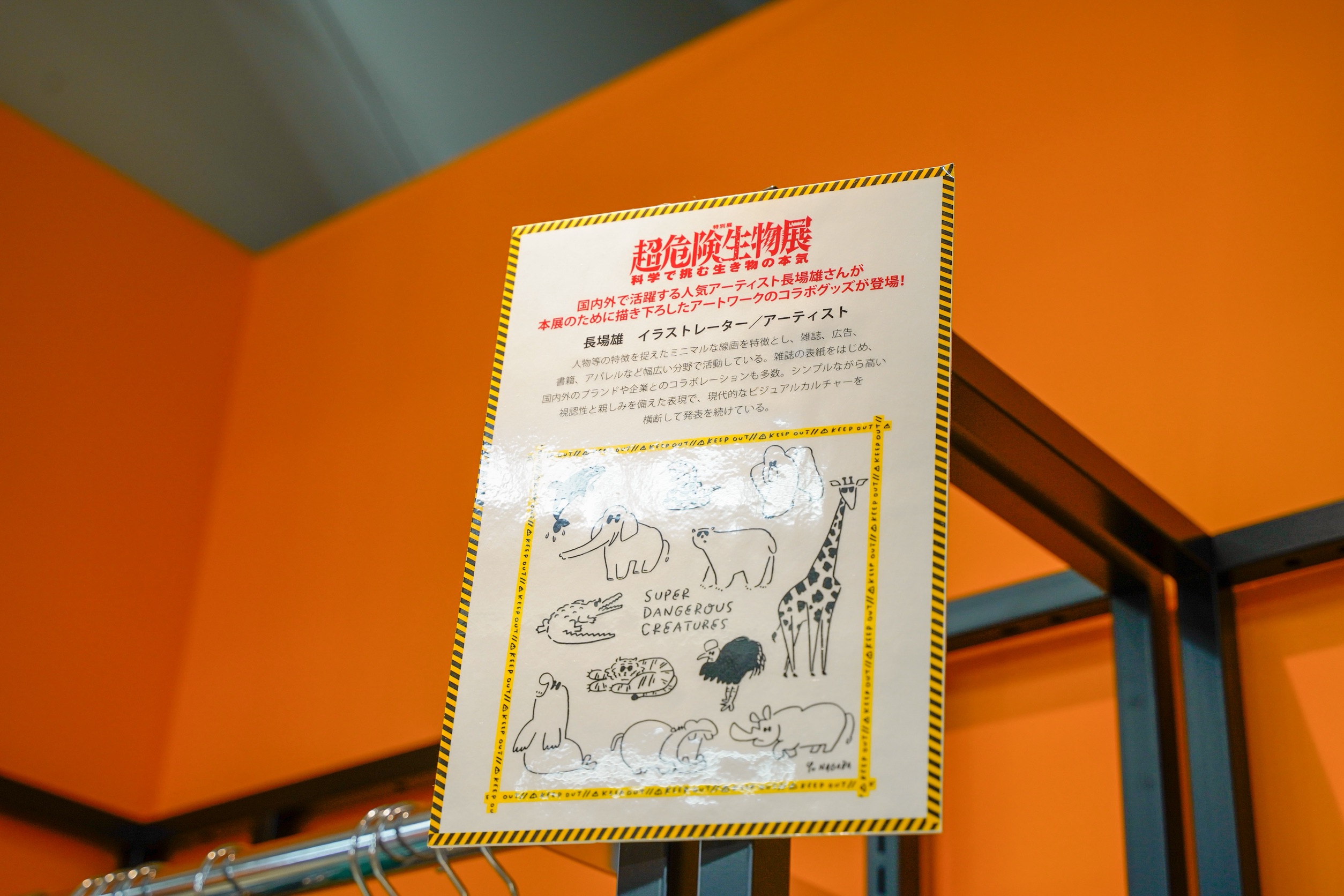 『超危険生物展』グッズ イラストレーターコラボ