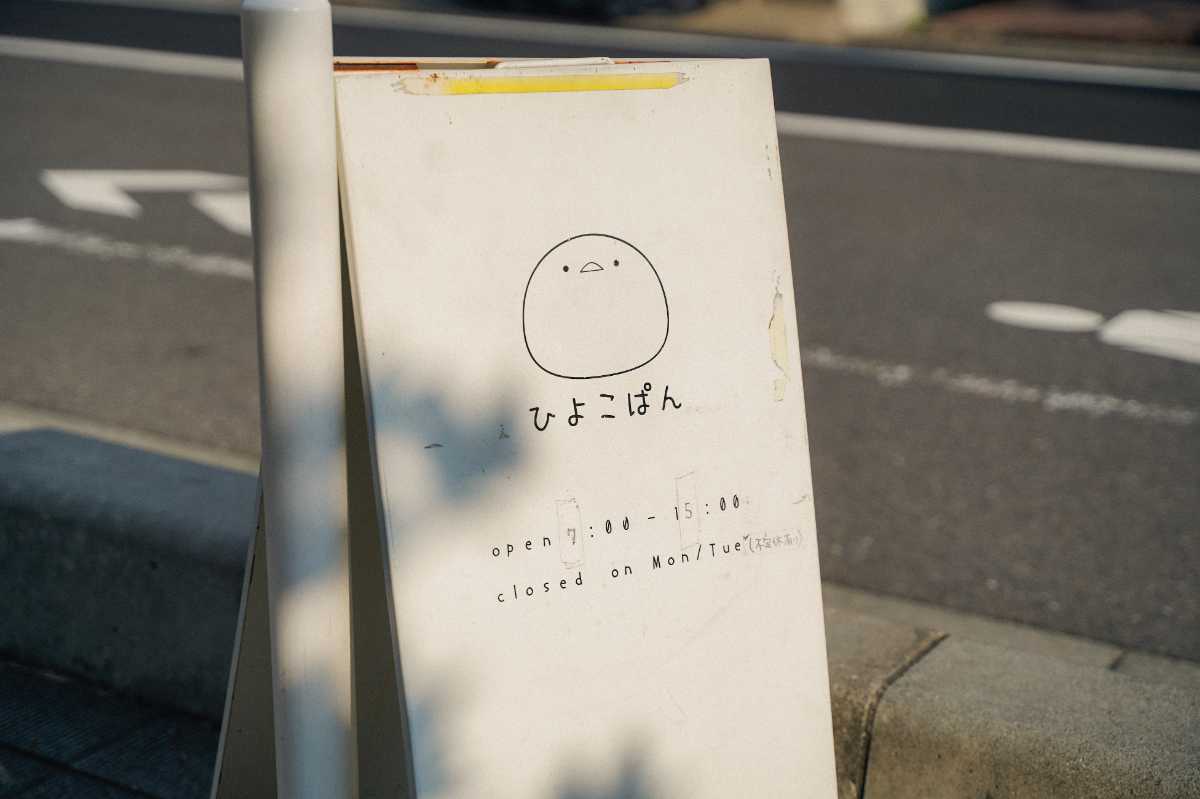 ひよこぱん　看板