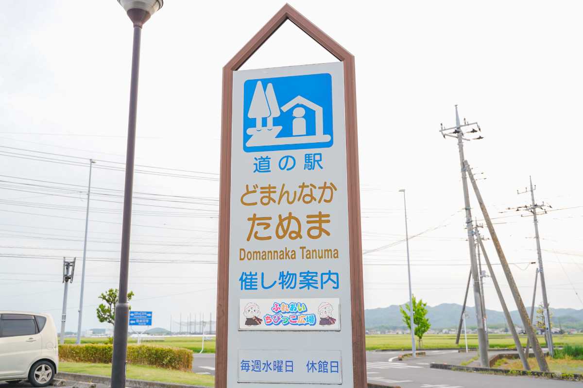 どまんなかたぬま　看板