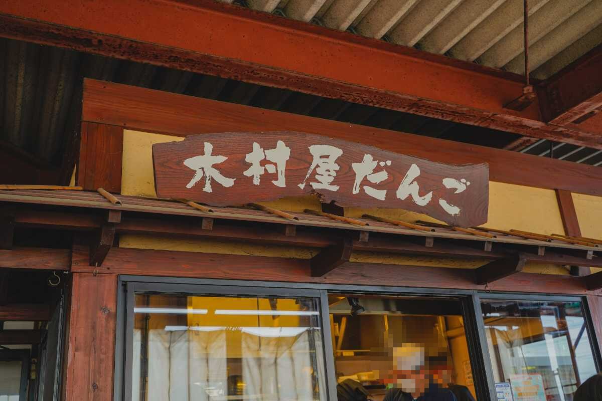 どまんなかたぬま　木村屋だんご看板