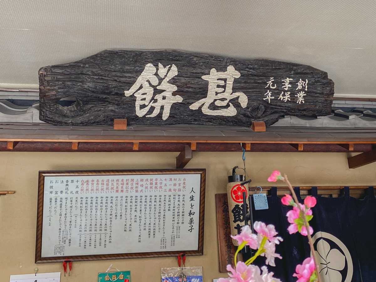 餅甚　昔の看板