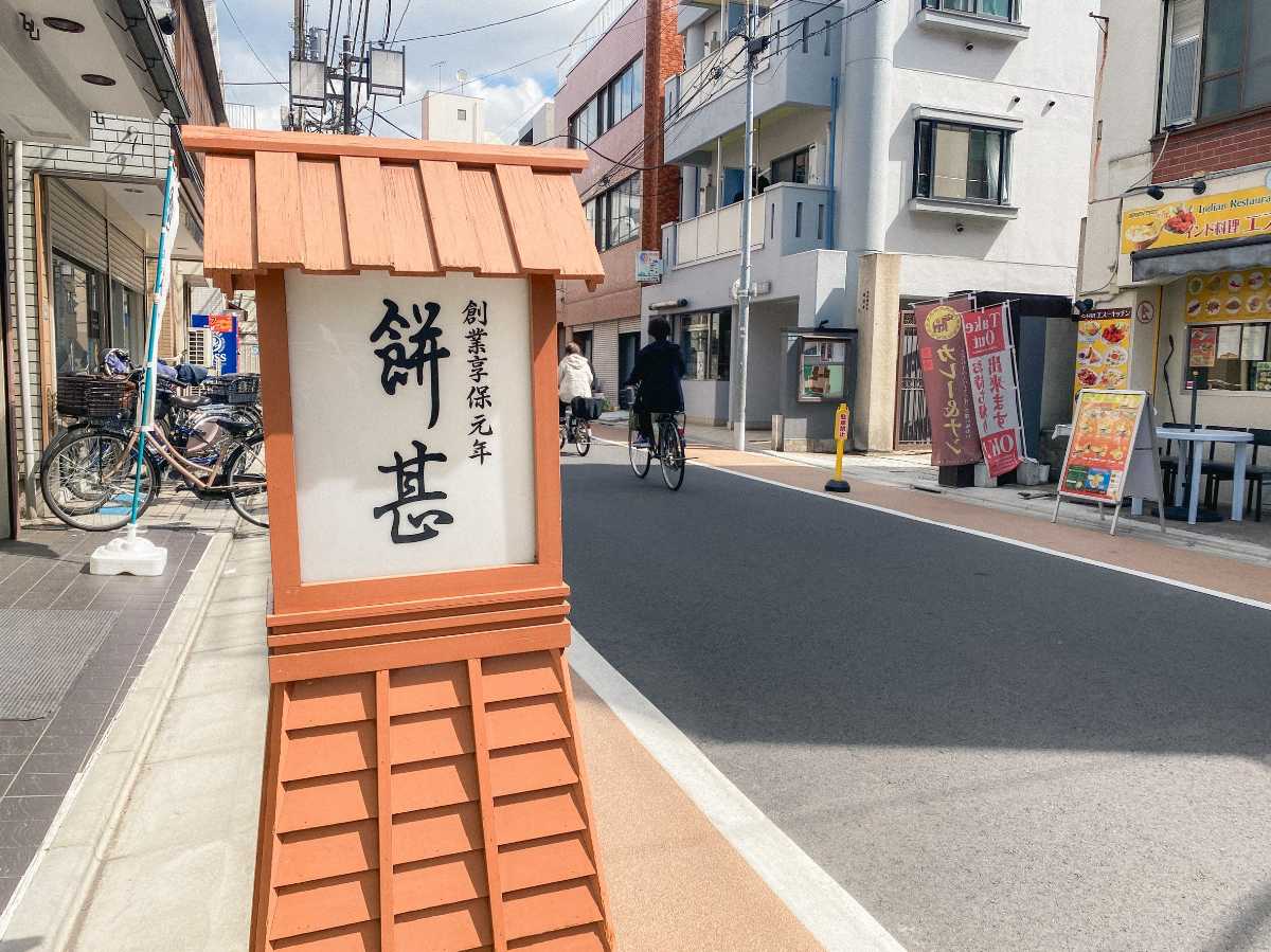 餅甚 店の前のライト