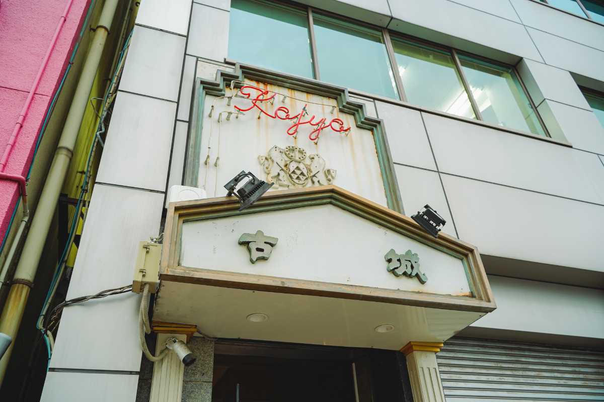 古城　店の入口