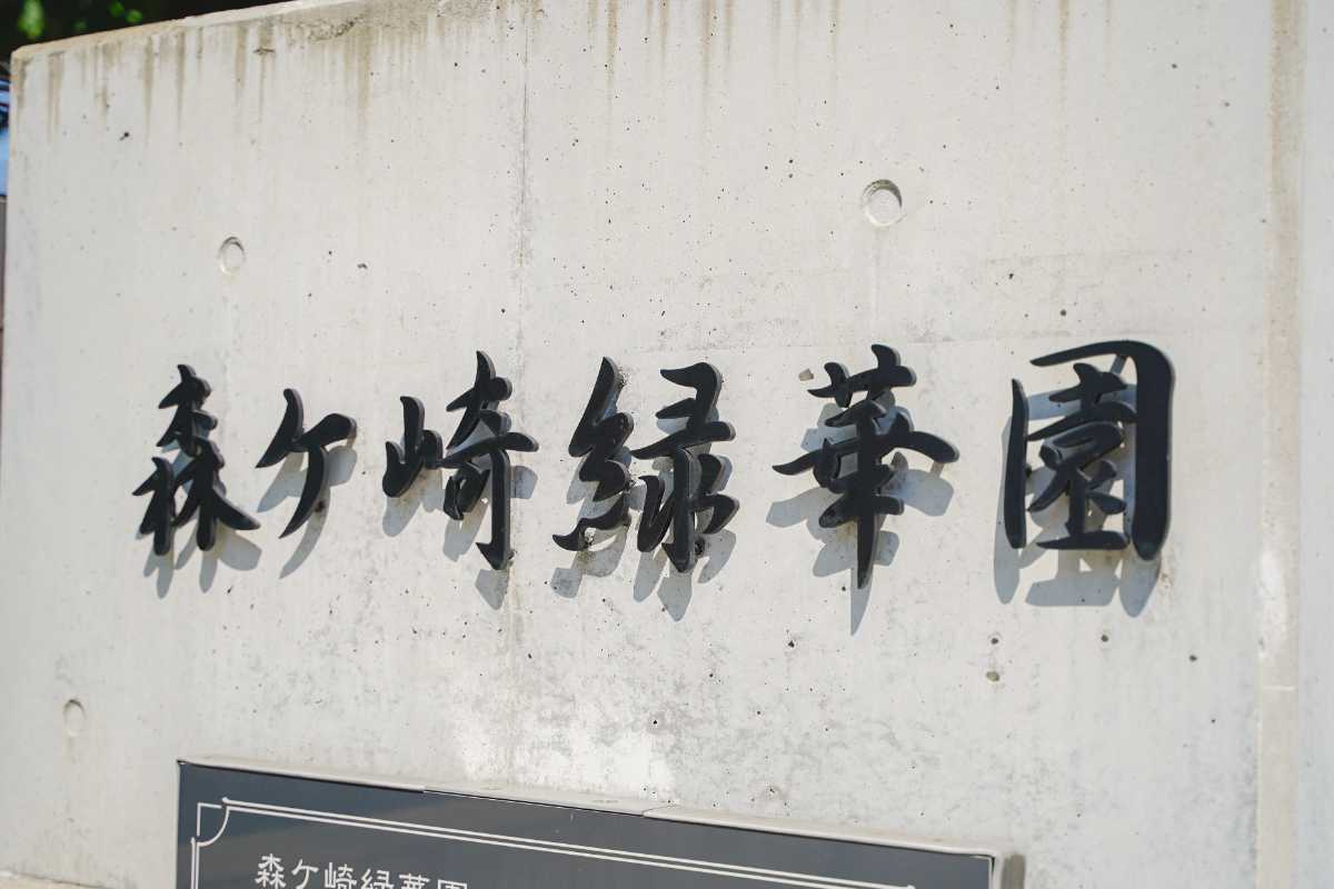 森ケ崎緑華園 園内入口
