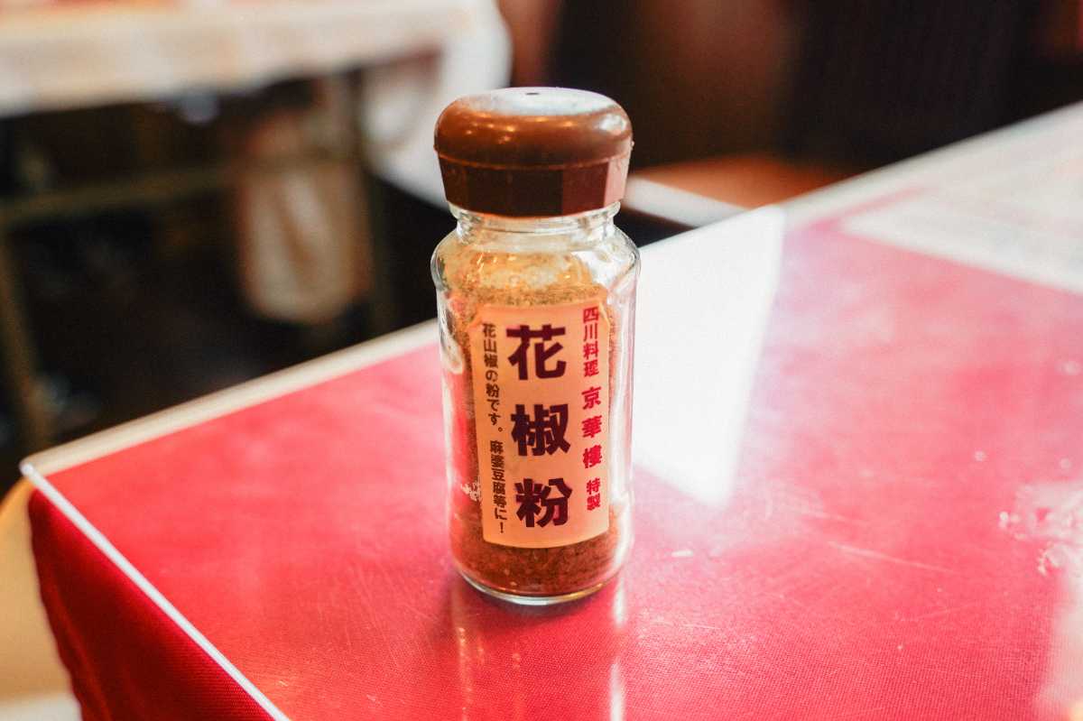 京華樓 卓上の花椒粉