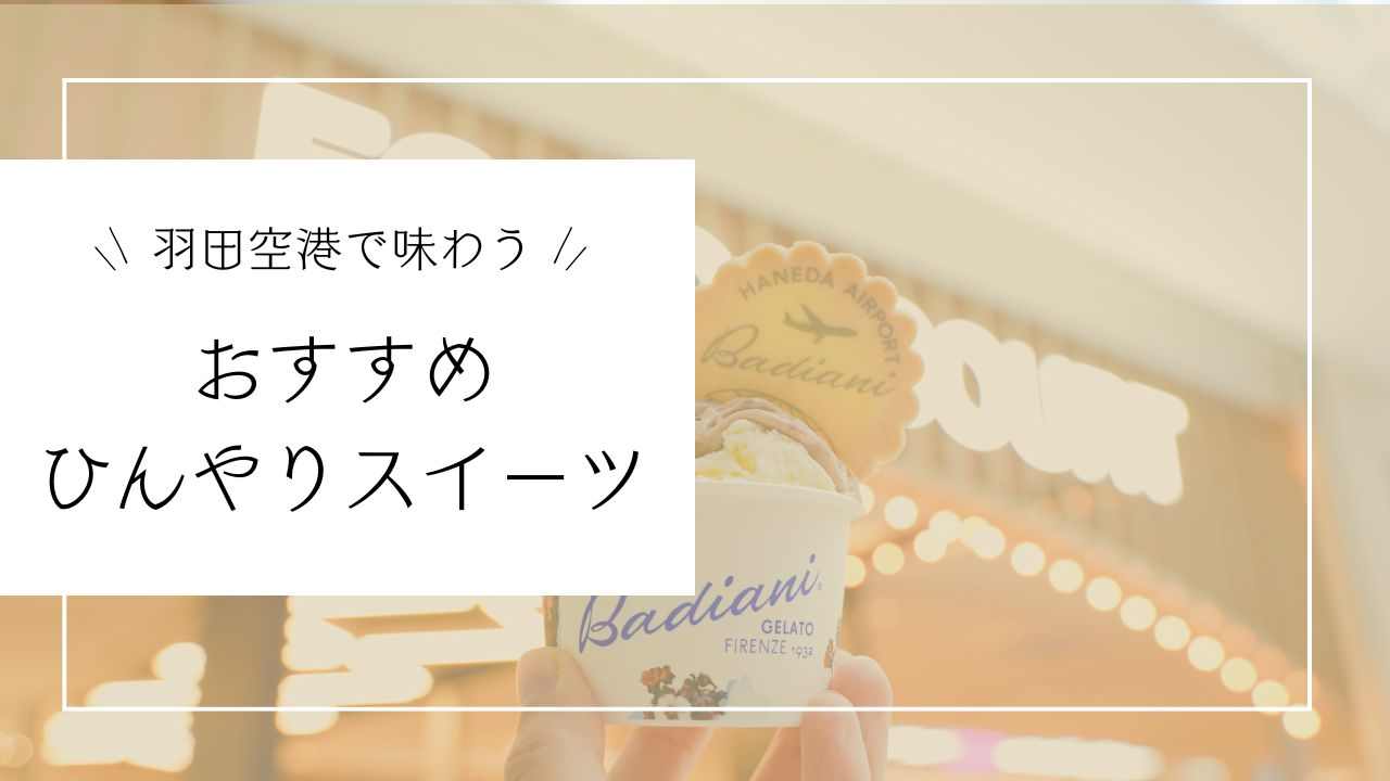 羽田ひんやりスイーツ特集　アイキャッチ