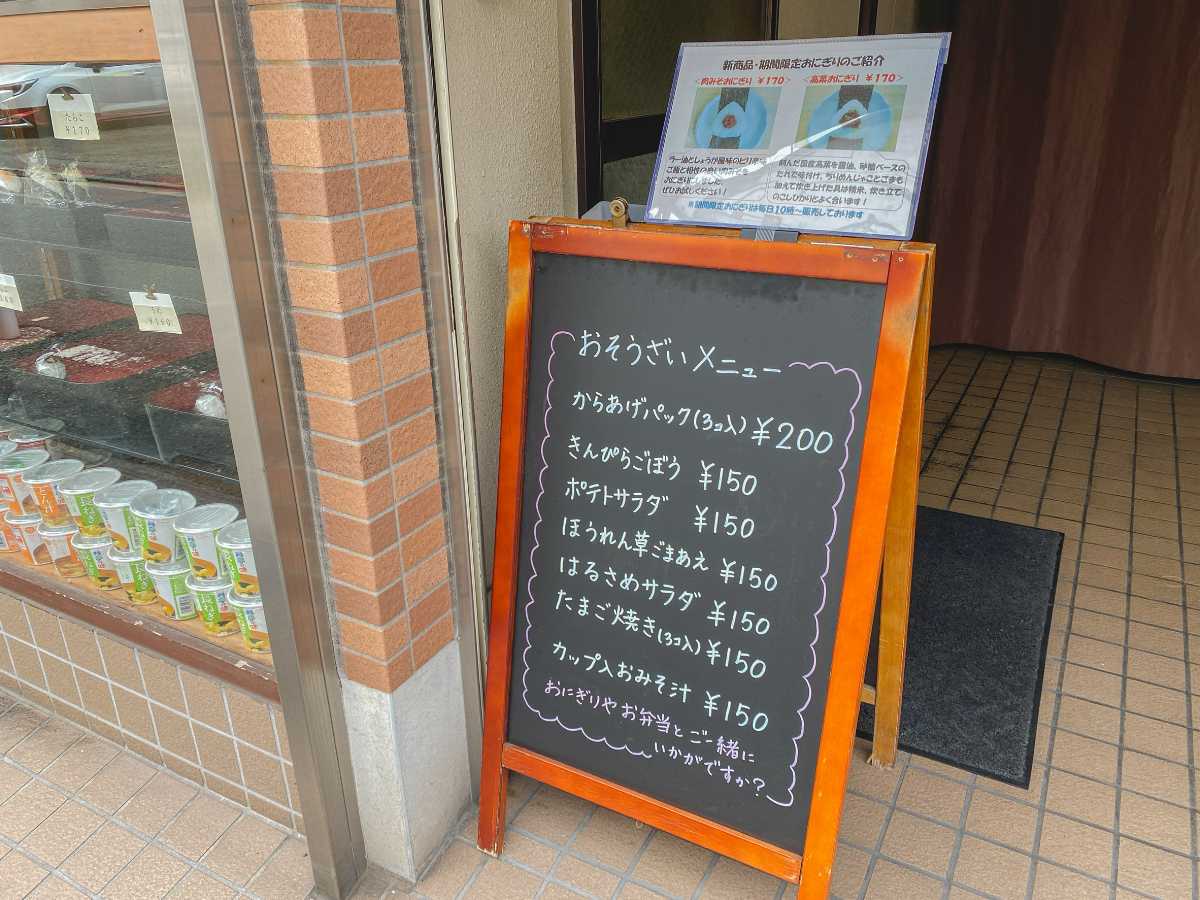 成川米店　お惣菜メニュー
