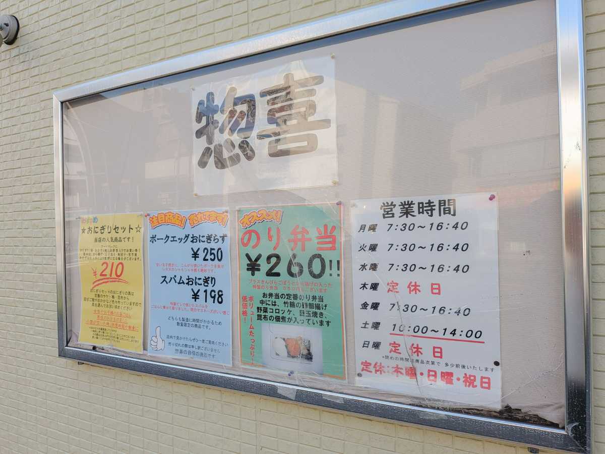 惣喜 外の張り紙