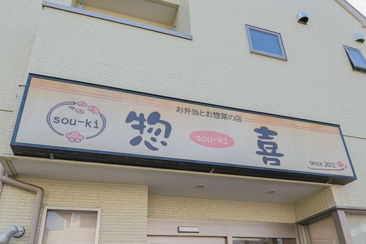 惣喜 看板