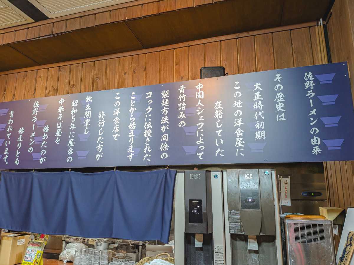 永華佐野店 佐野ラーメンの由来