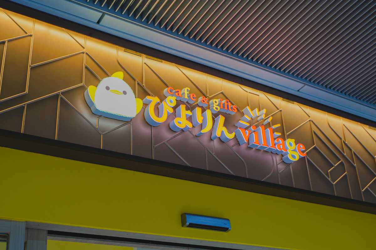 ぴよりんvillage 看板