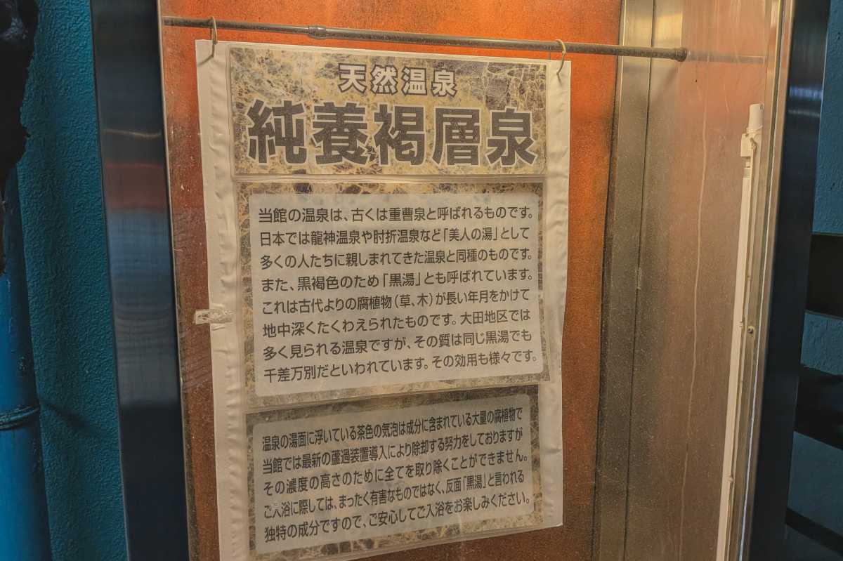 桜館　黒湯の説明