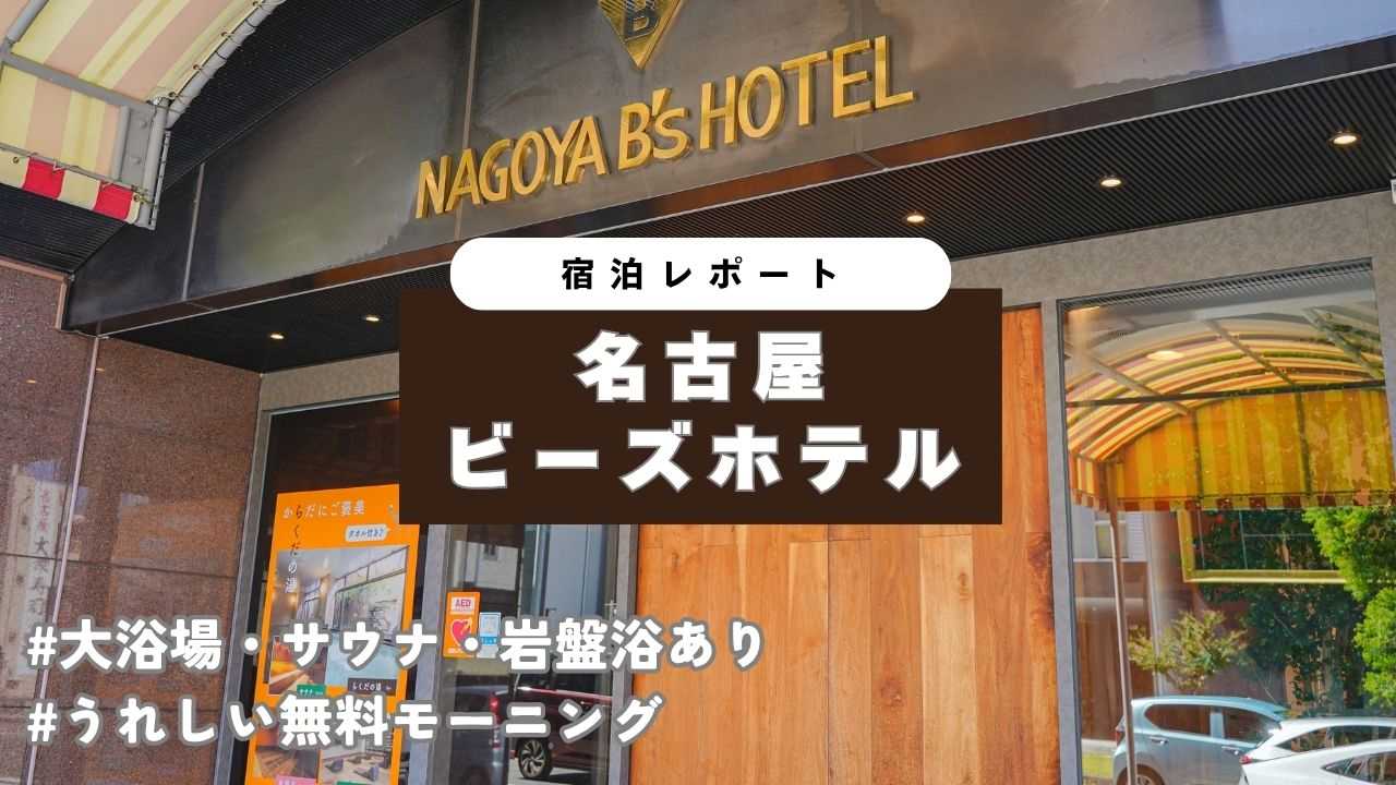 名古屋ビーズホテル　アイキャッチ
