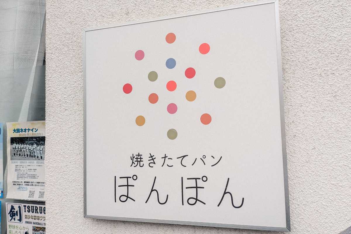 焼きたてパンぽんぽん 看板